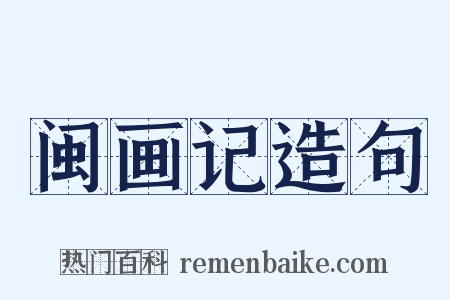 闽画记造句是什么意思的图片
